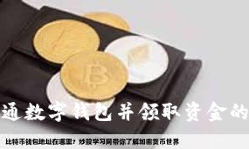 如何开通数字钱包并领取资金的全攻略