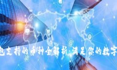 : imToken钱包支持的币种全解析：满足你的数字资
