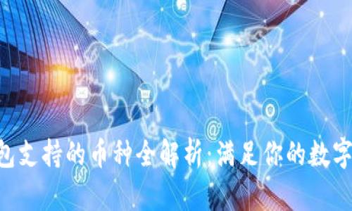 : imToken钱包支持的币种全解析：满足你的数字资产管理需求