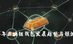 2024年区块链钱包发展趋势与预测分析