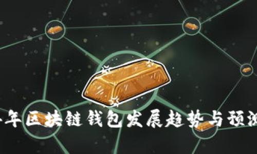 2024年区块链钱包发展趋势与预测分析