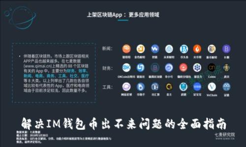 解决IM钱包币出不来问题的全面指南