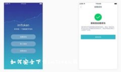 如何安全下载imToken钱包：终极指南