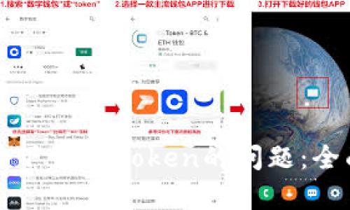 解决苹果手机无法下载imToken的问题：全面分析及解决方案