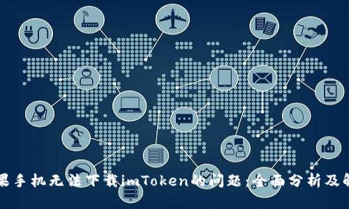 解决苹果手机无法下载imToken的问题：全面分析及解决方案