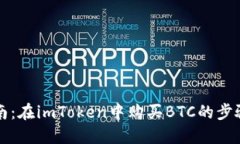 详细指南：在imToken中购买BTC的步骤与技巧