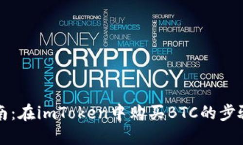 详细指南：在imToken中购买BTC的步骤与技巧