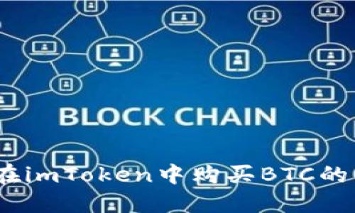 详细指南：在imToken中购买BTC的步骤与技巧