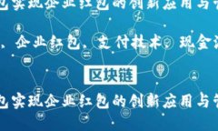 如何利用数字钱包实现企业红包的创新应用与管