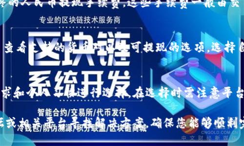    imToken钱包如何提现人民币：详细指南  / 

 guanjianci  imToken提现, 人民币提现, 数字货币交易, 币安提现, 加密货币  /guanjianci 

imToken是一款广受欢迎的数字货币钱包，它支持多种加密货币的管理与交易。越来越多的用户开始关注如何将其提现为人民币，毕竟，数字资产最终都是为了现实中使用的资金。在这篇文章中，我们将详细介绍imToken钱包如何提现人民币的整个过程，并解答相关用户常见的问题。

一、imToken提现人民币的基本概念
许多人在投资数字货币时，最关心的问题之一就是如何将其转化为法定货币，尤其是人民币。在imToken中，用户可以通过多种方式将其数字资产转换为人民币，这通常涉及到将数字货币转到一个交易平台，然后在平台上进行法定货币的提现。
这种方式的优势在于，用户可以在一定程度上选择他们希望提现的数字货币，同时也能够根据市场行情选择最佳的交易时机。

二、imToken提现人民币的步骤
提现人民币的步骤可以分为以下几个主要部分：

h41. 注册并完成认证/h4
首先，用户需要在一个支持人民币提现的数字货币交易平台上注册账户，例如币安、火币等。完成注册后，通常需要进行身份认证，以符合相关法规要求。身份认证过程可能需要上传身份证明文件，并等待审核通过。

h42. 将数字货币转到交易平台/h4
完成交易平台的注册与认证后，用户需要在imToken中选择要提现的数字货币。例如BTC、ETH等，然后将其发送到交易平台。在imToken中，用户可以通过扫码或输入交易平台的地址来完成转账，注意转账时的手续费和确认时间。

h43. 在交易平台上进行交易/h4
资产到账后，用户可在交易平台进行交易。选择将手中的数字货币卖出为人民币时，用户需注意市场行情，以确保能够在合适的价格出售。一般来说，交易平台会提供相应的交易对供用户选择。

h44. 提现人民币/h4
完成货币的交易后，用户可以选择提现人民币。输入提现金额，选择提现方式（例如银行转账、支付宝等），确认信息后提交申请。提现通常需要一定的处理时间，到账速度与平台和银行的处理效率有关。

三、如何选择合适的交易平台
选择一个合适的交易平台是非常关键的，影响到提现的效率和安全性。以下是一些选择交易平台时的考量因素：

h41. 安全性/h4
平台的安全性是选择的首要考虑因素，确保平台有足够的措施保障用户资产安全，例如双重认证、冷钱包存储等。

h42. 手续费/h4
不同平台的交易手续费和提现手续费各不相同，用户需要比较这些费用，确保选择低手续费的平台。

h43. 提现速度/h4
提现的速度对用户体验很重要，了解平台通常的处理时间，可以帮助用户选择适合自己的平台。

h44. 用户评价/h4
通过查看其他用户的评价和使用经验，可以对平台的服务质量和可靠性有更全面的了解。

四、可能面临的费用和风险
在进行数字货币提现的过程中，用户可能会遇到一些费用和风险：

h41. 网络手续费/h4
在将数字货币转移到交易平台的过程中，用户需要支付一定的网络手续费。不同的区块链网络会有不同的手续费，且这些费用会随网络拥堵程度而波动。

h42. 交易手续费/h4
在交易平台上进行数字货币交易时，通常会收取一定的交易手续费。用户在选择交易方式时，应关注这些费用，以减少成本。

h43. 法律和政策风险/h4
在某些国家或地区，加密货币的法规仍在变化中，用户需了解当地的法律政策，以规避可能的法律风险。

五、常见问题解答

h4问题1：imToken提现人民币需要多久？/h4
提现时间通常取决于多个因素。首先，数字货币转移到交易平台后，到账时间会有所不同，通常是几分钟到数个小时不等。完成交易后，提现人民币的处理时间也通常在24小时以内，但也可能受到银行处理时间或金融机构的影响。因此，实际提现时间可能会有所不同，建议用户提前做好时间规划。

h4问题2：为什么我的转账被拒绝？/h4
转账被拒绝的原因可能有多种，包括：地址错误，网络拥堵导致的交易未被确认，或是交易平台内部的安全审核。用户需要确保提供正确的地址，同时查看网络状况。如果转账持续未确认，用户可联系提供钱包服务的技术支持或交易平台客服，查询具体原因。

h4问题3：如何确保提现过程的安全性？/h4
确保提现安全性的方法包括：使用官方或认证的交易平台，开启双重认证和提醒功能，避免在公共WiFi下进行敏感操作，以及定期更改密码。用户应定期检查账户活动，如发现可疑交易应及时更改密码并联系平台客服。

h4问题4：提现人民币需要哪些手续费？/h4
提现人民币通常涉及多项手续费，首先是数字货币转账时的网络手续费，接下来是在交易平台进行交易时的手续费，以及最终的人民币提现手续费。这些手续费一般由交易平台自行设定，因此，用户需要仔细阅读有关费用的条款。

h4问题5：我可以将所有数字货币都提现为人民币吗？/h4
大部分交易平台支持的数字货币都可以进行交易转换为人民币，但并非所有数字货币都能直接提现为人民币。用户需在平台查看支持的货币对以及可提现的选项，选择自己持有的数字货币进行交易。

h4问题6：imToken以外还有那些钱包或平台可以提现人民币？/h4
市面上还有多个钱包和交易平台能够支持人民币提现，其中包括：火币、币安、OKEx等。这些平台各有其特色，用户可以根据需求和个人习惯进行选择。在选择时需注意平台的安全性、手续费和用户评价。

通过以上信息，希望能够帮助用户更好地了解imToken提现人民币的流程与注意事项。如果您还有其他疑问，可以在社区论坛或相关平台寻找解决方案，确保您能够顺利完成资金提现。