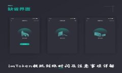 imToken提现到账时间及注意事项详解