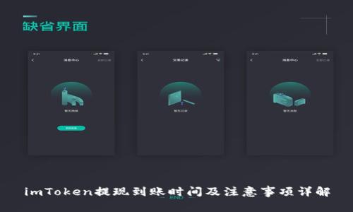 imToken提现到账时间及注意事项详解