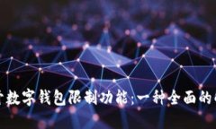 如何解开数字钱包限制功能：一种全面的解决方