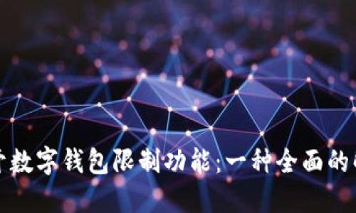 如何解开数字钱包限制功能：一种全面的解决方案