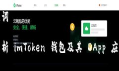 和关键词全面解析 imToken 钱包及其 DApp 应用优势
