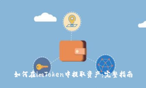 如何在imToken中提取资产：完整指南