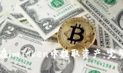 如何在imToken中提取资产：完整指南