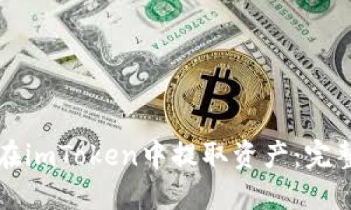 如何在imToken中提取资产：完整指南