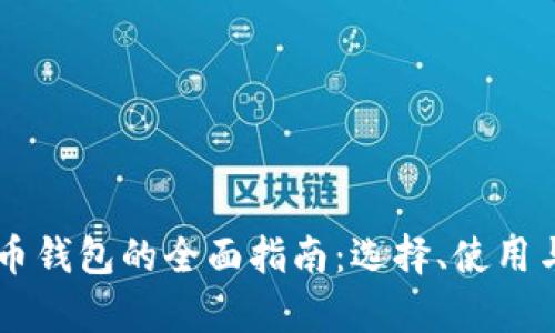 印度数字货币钱包的全面指南：选择、使用与安全性分析