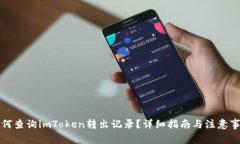 如何查询imToken转出记录？详细指南与注意事项