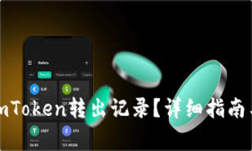 如何查询imToken转出记录？详细指南与注意事项