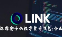 如何选择安全的数字货币钱包：全面指南