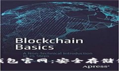 imToken冷钱包官网：安全存储你的数字资产