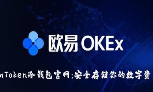 imToken冷钱包官网：安全存储你的数字资产