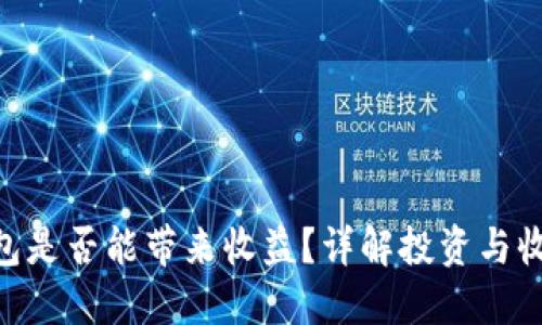 imToken钱包是否能带来收益？详解投资与收益的可能性