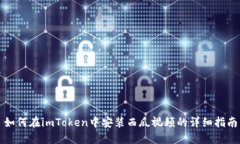 如何在imToken中安装西瓜视频的详细指南