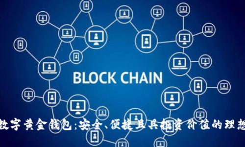 探索数字黄金钱包：安全、便捷且具投资价值的理想选择