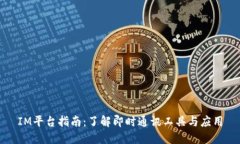 IM平台指南：了解即时通讯工具与应用