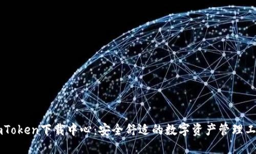 ImToken下载中心：安全舒适的数字资产管理工具