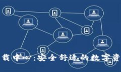 ImToken下载中心：安全舒适的数字资产管理工具