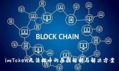 imToken无法提币的原因解析与解决方案