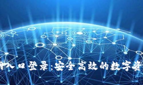 IM钱包官网入口登录：安全高效的数字资产管理平台