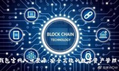 IM钱包官网入口登录：安全高效的数字资产管理平