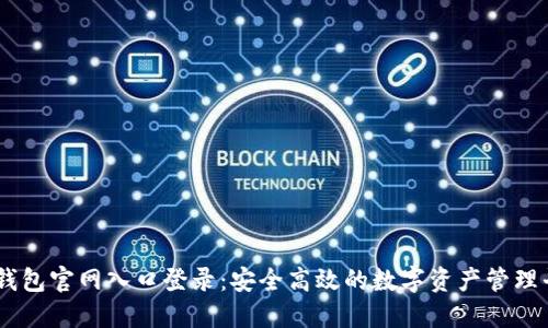 IM钱包官网入口登录：安全高效的数字资产管理平台