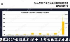 IM冷钱包下载2024最新版本：安全、易用的数字货