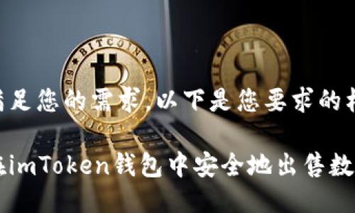 为了满足您的需求，以下是您要求的格式：

如何在imToken钱包中安全地出售数字货币