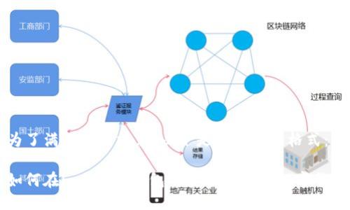为了满足您的需求，以下是您要求的格式：

如何在imToken钱包中安全地出售数字货币