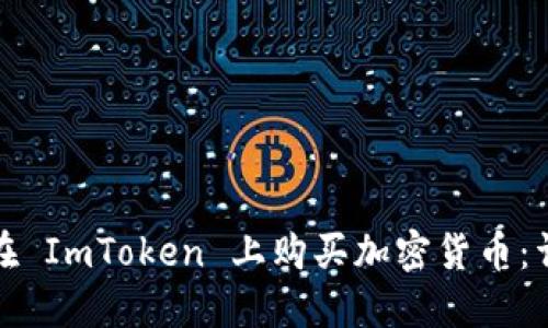 : 如何在 ImToken 上购买加密货币：详尽指南