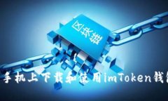 如何在苹果手机上下载和使用imToken钱包：详细指