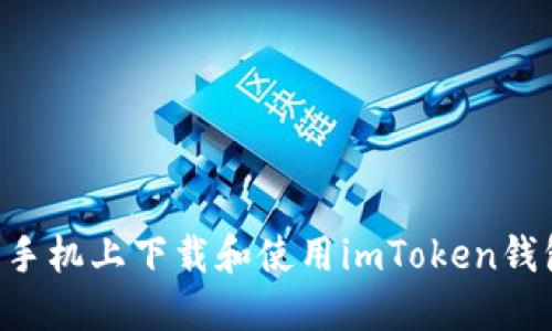 如何在苹果手机上下载和使用imToken钱包：详细指南