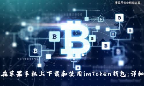 如何在苹果手机上下载和使用imToken钱包：详细指南