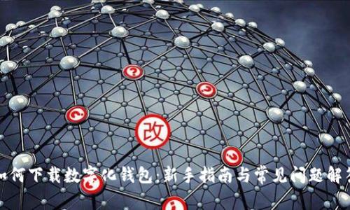 如何下载数字化钱包：新手指南与常见问题解答