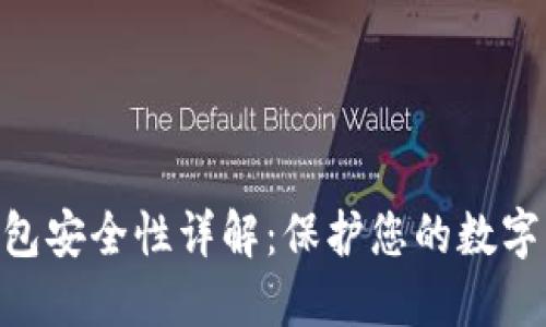 imToken数字钱包安全性详解：保护您的数字资产的最佳选择