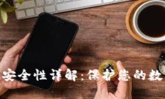imToken数字钱包安全性详解：保护您的数字资产的