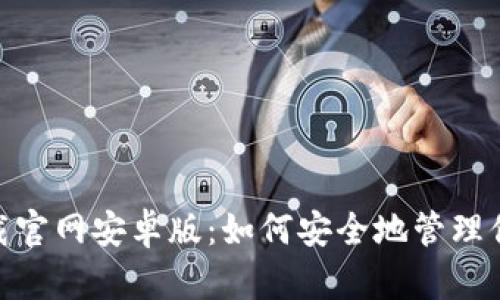 imToken下载官网安卓版：如何安全地管理你的数字资产