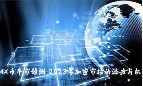 IMX币牛市预测：2023年加密市场的潜力与机会